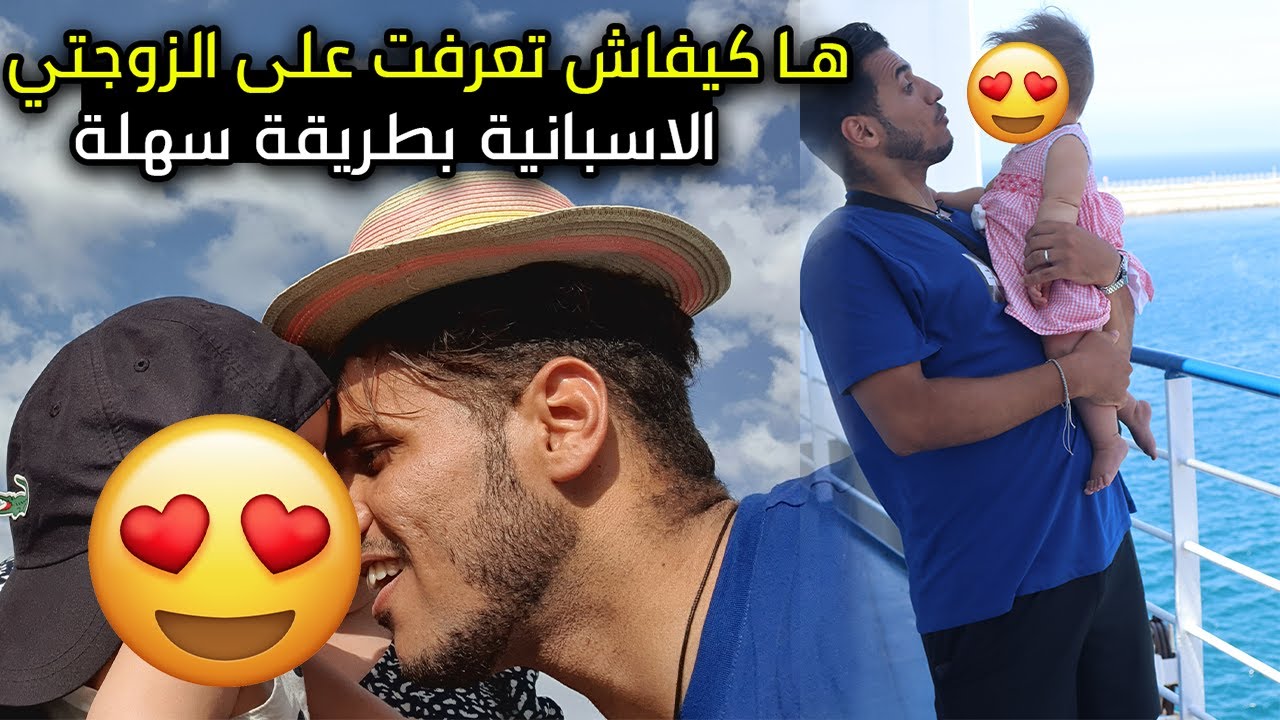 ها كيفاش تعرفت على الزوجتي الاسبانية بطريقة سهلة