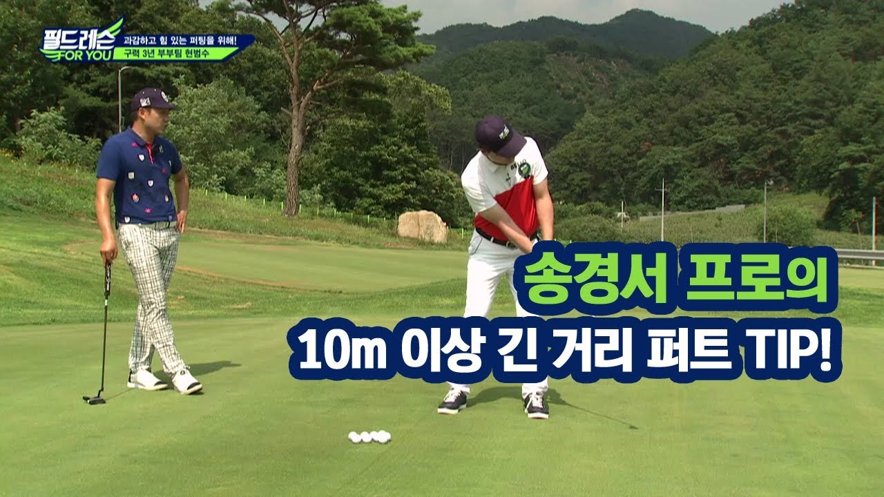 [골프레슨] 송경서 프로의 10m 이상 긴 거리 퍼트 TIP!