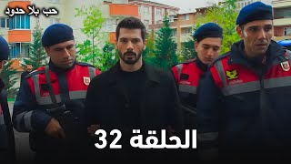 مسلسل حب حدود الحلقة 32 |لحظات فاصلة تقلب موازين العشق وتكشف أسراراً تغيّر مصير الأبطال| ملخص الحلقة