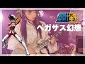 【聖闘士星矢】ペガサス幻想（Guitar Cover）19歳ギター女子 Gt．Asumiが弾いてみた:w32:h24