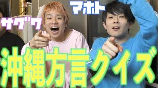 沖縄の方言モノマネクイズ！ゲストは【マホト×サグワ】