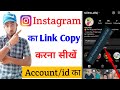 Instagram link copy kaise karen | Instagram account/id ka link kaise copy kare