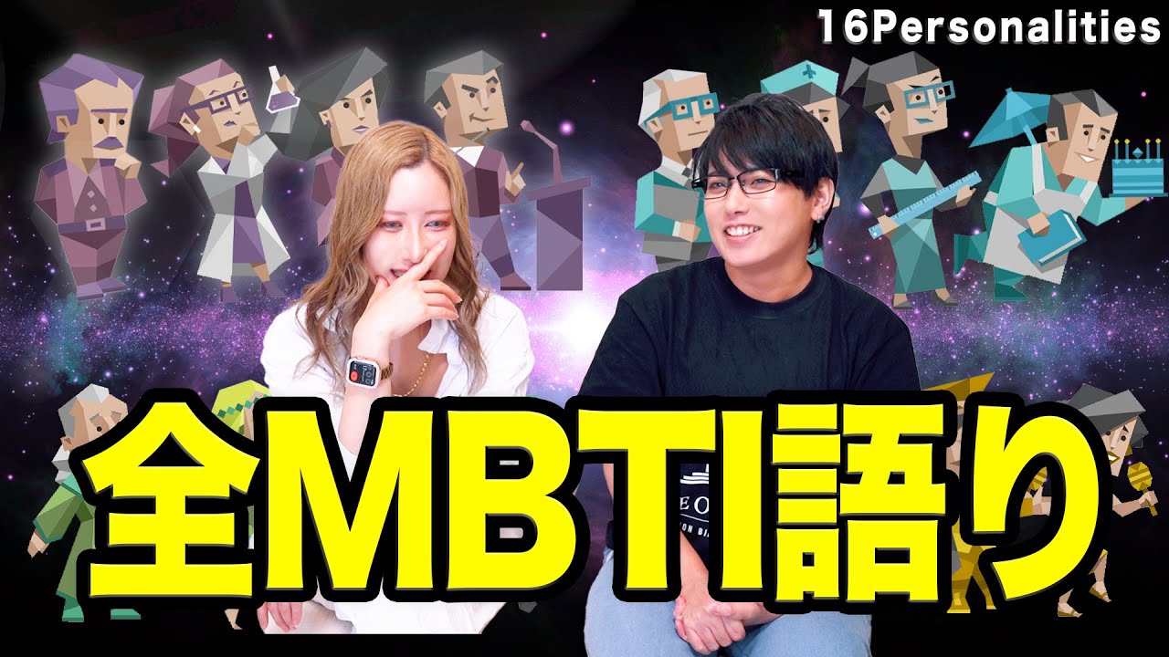 【MBTI】全16タイプの印象をENFPとINTJが語ってみた【まとめ動画】