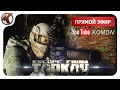 ТАРКОВ  ➤  БОРЬБА ЗА ВЫЖИВАНИЕ  ➤  Escape from Tarkov  ➤ СТРИМ