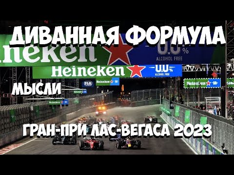 Видео: Формула 1 | Обзор Гран-При Лас-Вегаса 2023 | МЫСЛИ | ...этого казино