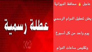 عاجل  محافظ الديوانية يعلن تعطيل الدوام الرسمي يوم واحد من كل أسبوع وتقليص ساعات الدوام