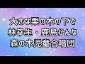 ♪大きな栗の木の下で