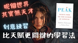 《刻意練習》比天賦更關鍵的學習法 📖 Peak by Anders Ericsson, Robert Pool（唔好再俾藉口自己去唔做一樣野）