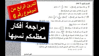 الدوال - تمرين 18-التمرين الرابع من الموضوع التجريبي 06-3ع ت-3ت ر-3ريا-21-22