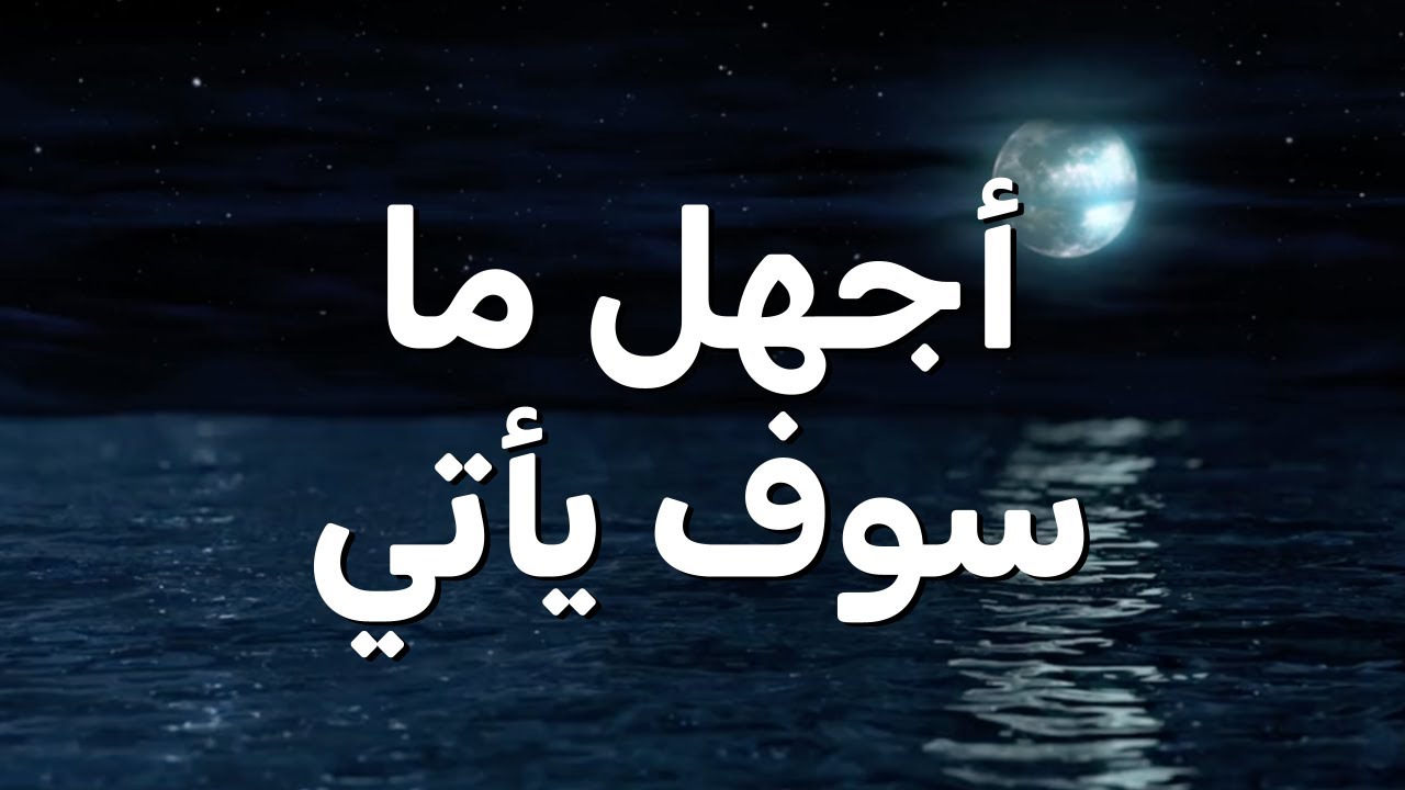أجهل ما سوف يأتي || ترنيمة بالكلمات I Don't Know What's Coming (Lyric Video)