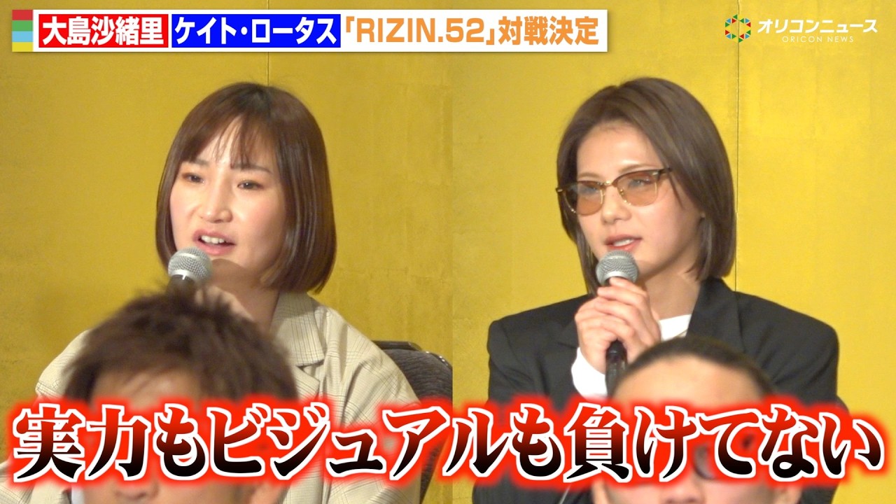 【RIZIN】大島沙緒里、ケイト・ロータスと会見でバチバチ「ビジュアルも負けてない」　『RIZIN.52』追加対戦カード発表記者会見