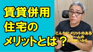 【1級】賃貸併用住宅がメリットだらけな理由とは？ #Shorts