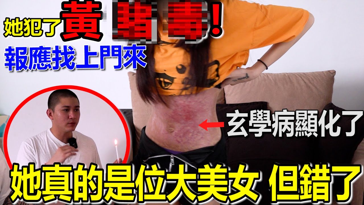 她是位大美女！但她犯了黃賭du！這期的個案信息量滿滿！無藥可救了！？現世報找上門來！也有嬰靈跟在身邊！一定要看！