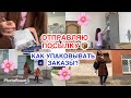 КАК УПАКОВЫВАТЬ ЗАКАЗЫ?📦Я ИЩУ РАБОТУ😳ОТПРАВЛЯЮ ПОСЫЛКУ С КОРЕЙСКОЙ КОСМЕТИКОЙ КЛИЕНТКЕ❤️