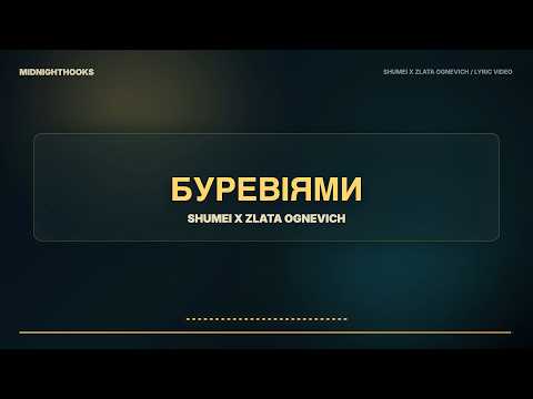 SHUMEI x ZLATA OGNEVICH — Буревіями | Текст пісні (Lyrics) | Нова українська музика 2026