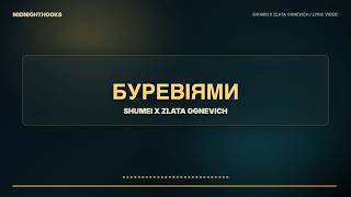 SHUMEI x ZLATA OGNEVICH — Буревіями | Текст пісні (Lyrics) | Нова українська музика 2026
