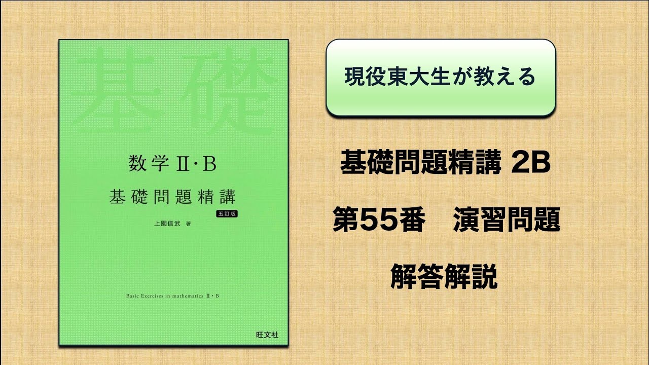 基礎問2B】 演習問題55番 2倍角・半角の公式 - YouTube