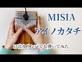 カリンバ演奏◆MISIA/アイノカタチ 今度はonetone17音カリンバで弾いてみた【kalimba  music】