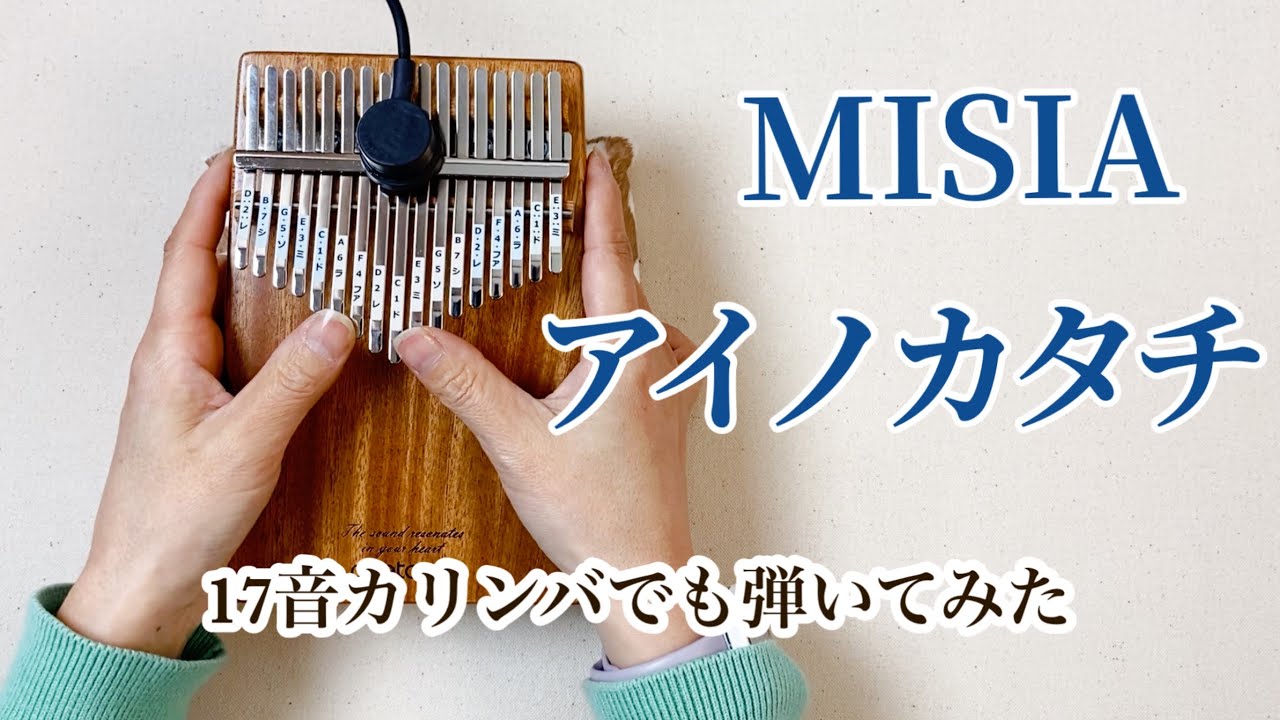 カリンバ演奏◇MISIA/アイノカタチ 今度はonetone17音カリンバで弾いて