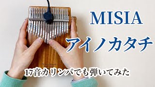 カリンバ演奏◆MISIA/アイノカタチ 今度はonetone17音カリンバで弾いてみた【kalimba  music】