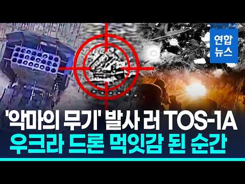 '악마의 무기' 쏘자 돌진…우크라 드론, 러 TOS-1A 타격 순간/ 연합뉴스 (Yonhapnews)