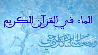 آيات الماء في القرآن الكريم