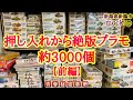 【mockup】前編 絶版プラモが押し入れから3000点ザックザクのお宝発掘!!コレクターの自宅で拝見する様なリアルなお店!!新潟で超穴場のマニアックな絶版プラモ店モックアップを紹介します。