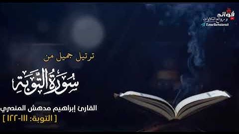 ترتيل جميل من سورة التوبة || القارئ إبراهيم مدهش المنصري