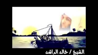 الشيخ خالد الراشد يقول ابو بكر ليخلد رضية الله عنهماحرس على الموت توهب لك الحية