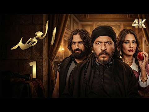 4K مسلسل العهد - الحلقة 1 الأولى بجودة | Alahed