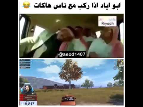 ابو اياد اذا ركب مع تيم هاكات بالسيارة