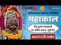 Live darshan shri mahakaleshwar jyotirling ujjain  live bhasmarti darshan  05 april mahakallive
