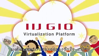 IIJ GIO 仮想化プラットフォーム VWシリーズ 紹介アニメ 【日本語字幕版】 Iij