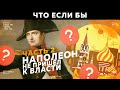 ЧТО ЕСЛИ БЫ НАПОЛЕОН НЕ ПРИШЁЛ К ВЛАСТИ НА ПАЛЬЦАХ (2 Часть)