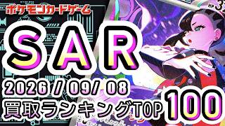 【ポケカ:SAR TOP100】2026/09/08 買取価格ランキングTOP100 【ポケモンカード/Pokemon card】