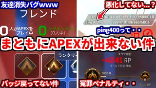 【注意喚起】現在のAPEXが更にバグまみれに・・最新激ヤババグまとめたよ！運営頑張ってくれ・・【APEX LEGENDS立ち回り解説】