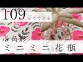 【109分】#04 五角形ミニミニ花瓶の作り方【ステンドグラス】