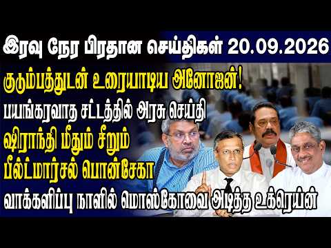 இன்றைய முக்கிய செய்திகள் 20.09.2026 | Srilanka Tamil News Today | Evening News Sri Lanka
