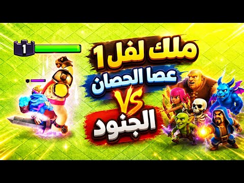عصا الحصان والقفاز العملاق ضد الجنود 😱 كلاش اوف كلانس