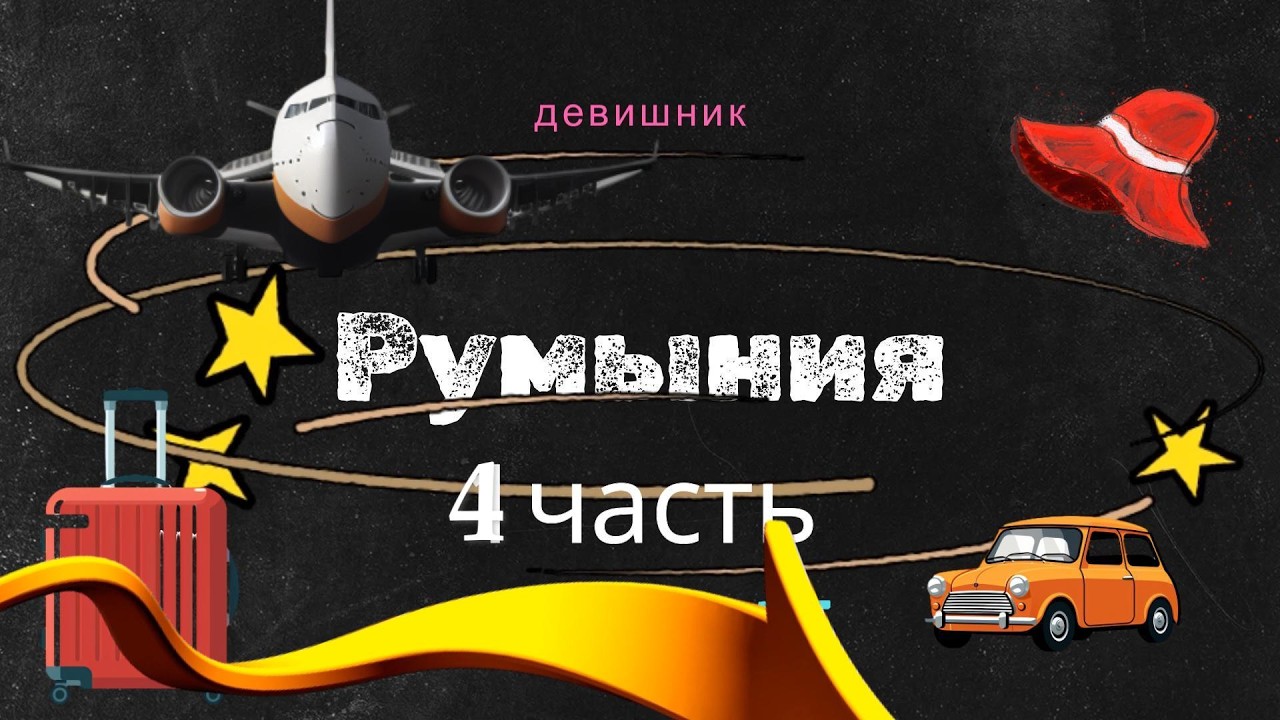 Pумыния  (4часть)-девишник