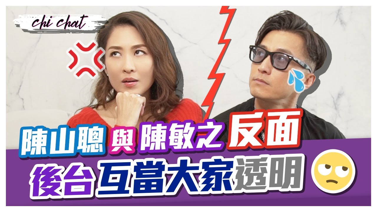 陳山聰與陳敏之伍詠薇反面 後台互當大家透明 胡杏兒婚禮碰面 楊怡做和事佬 最後香港機場偶遇 日本破冰和好 I ft. 陳山聰 - 陳敏之 Sharon Chan（中文字幕）