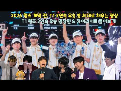 2026 월즈 개막 전 T1 3연속 우승 명장면 &amp; 하이라이트 몰아보기!!