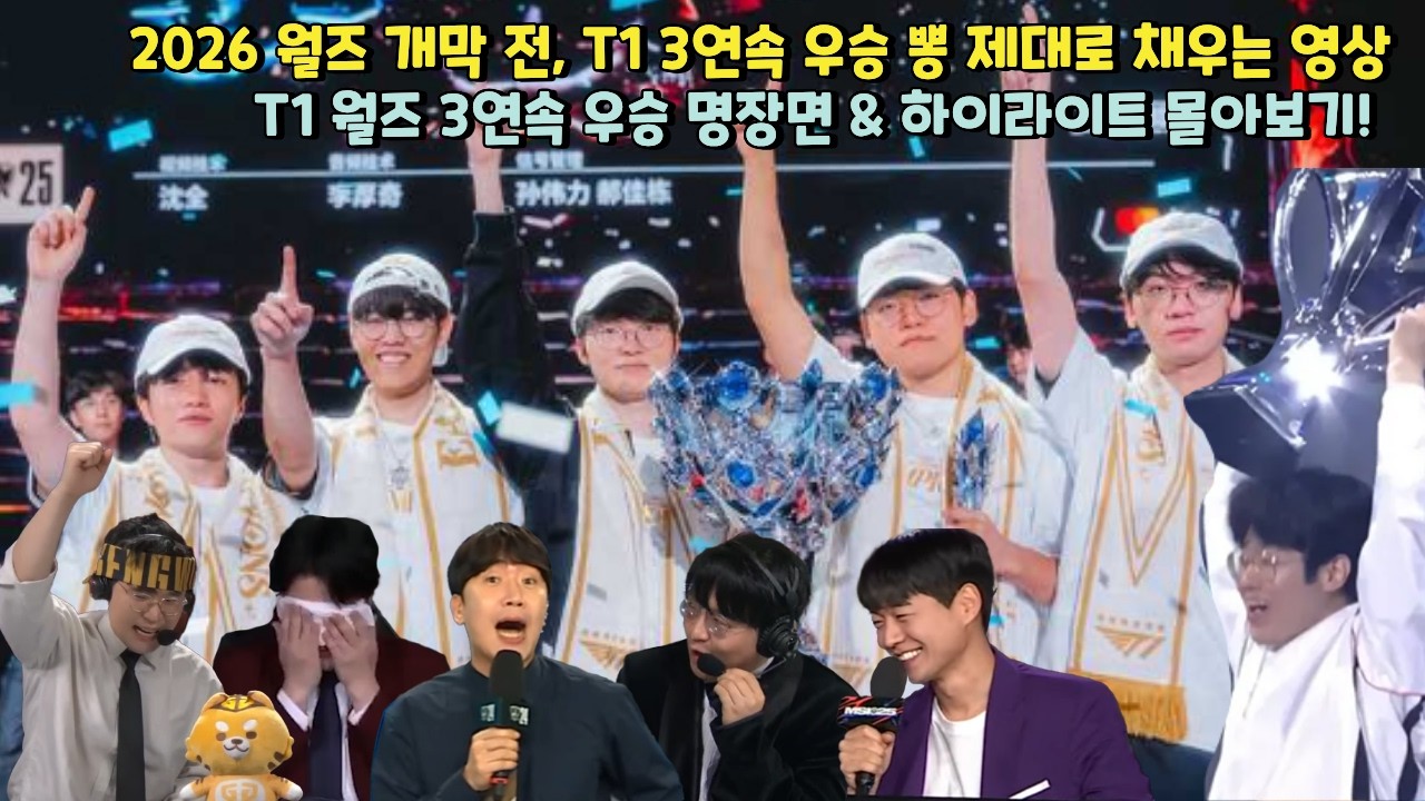 2026 월즈 개막 전 T1 3연속 우승 명장면 & 하이라이트 몰아보기!!