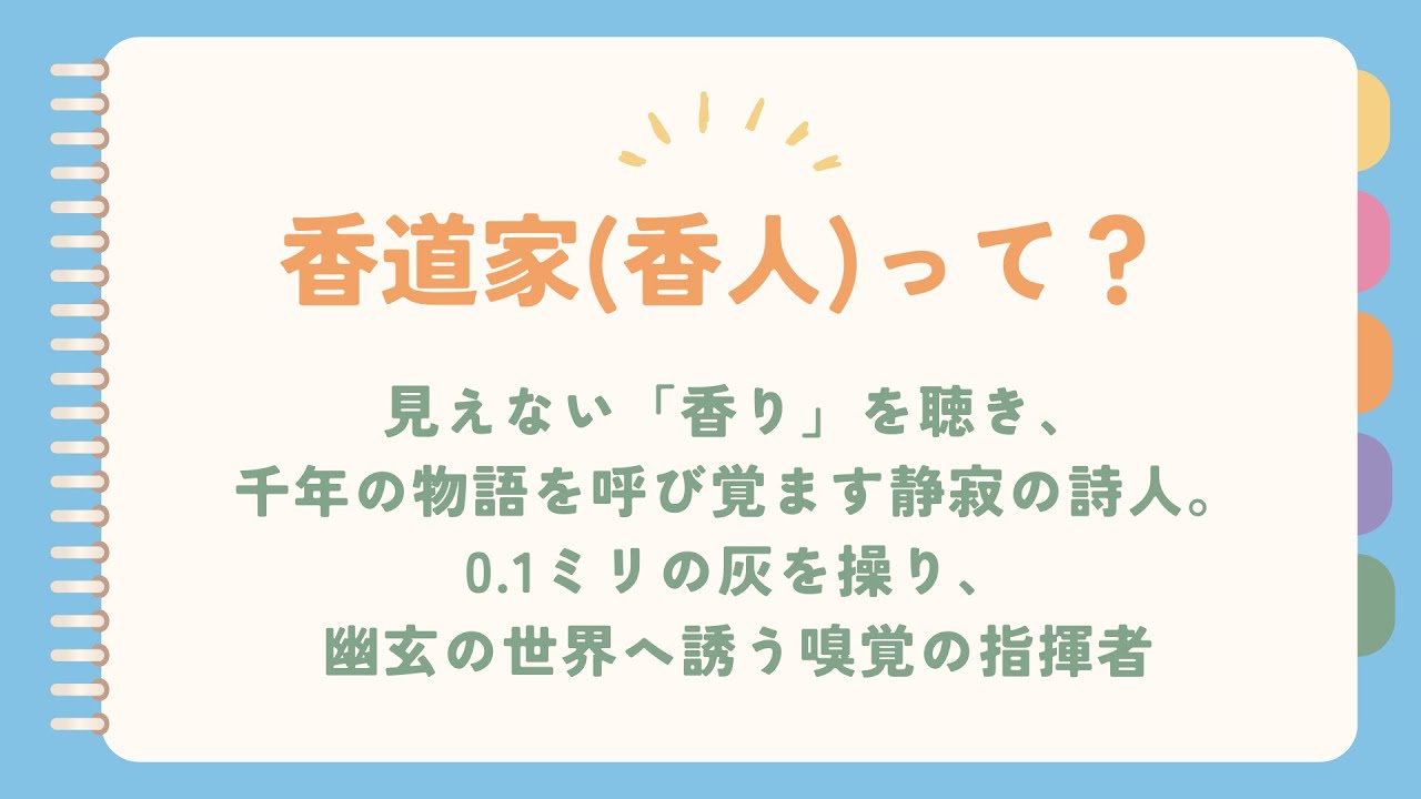 香道家(香人)という職業