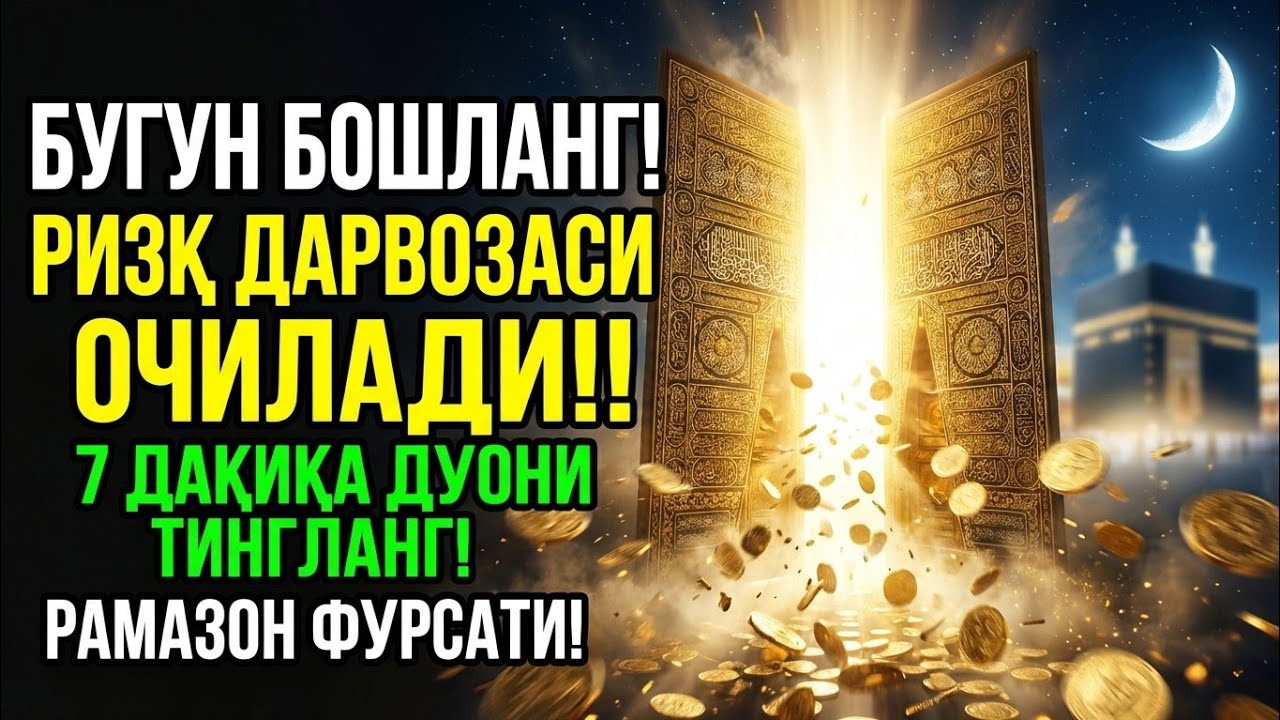 Рамазонда ризқ дарвозасини очиш учун дуо | Молиявий енгиллик сўранг