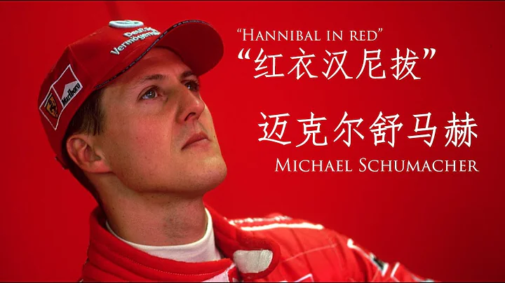 【F1傳奇】邁克爾舒馬赫 ：“紅衣漢尼拔”（全4章） - 天天要聞