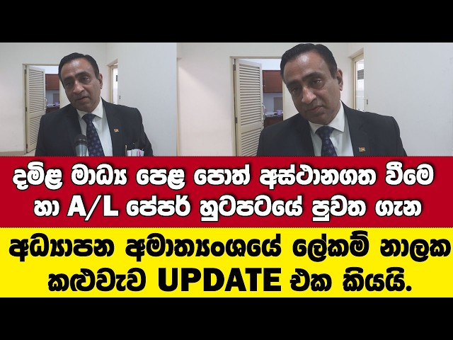 දමිළ මාධ්‍ය පෙළපොත් අස්ථානගත හාA/L පේපර් පුවත ගැන අධ්‍යාපන අමාත්‍යංශයේ ලේකම් UPDATEකියයි