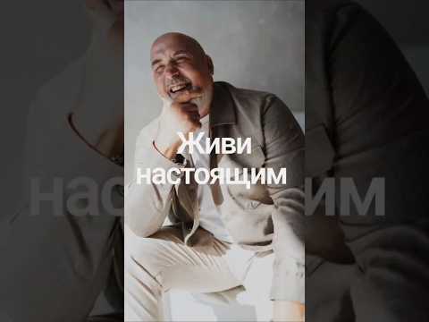 Живи настоящим