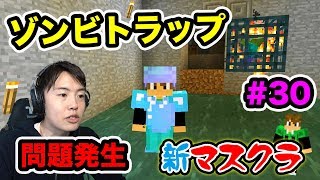 【新マスクラ】ソウルサンド式ゾンビトラップを作ったけど問題発生！#30【マスオのマインクラフト】