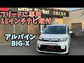GT系フリードに11インチナビ取付！